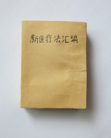 新医疗法汇编