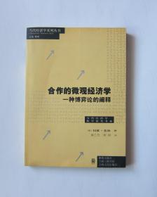 合作的微观经济学：一种博弈论的阐释