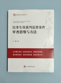民事生效裁判监督案件审查思维与方法