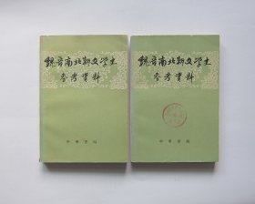 魏晋南北朝文学史参考资料（全二册）