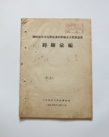 朝阳市学习毛泽东著作积极分子代表会议经验汇编