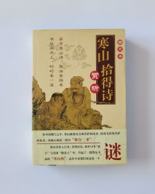 寒山拾得诗赏析