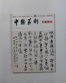 中国篆刻书画教育 2021/9 总第181期