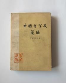 中国哲学史简编