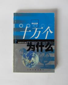 十万个为什么 7 地球科学分册-新世纪版