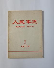 人民军医1977/3