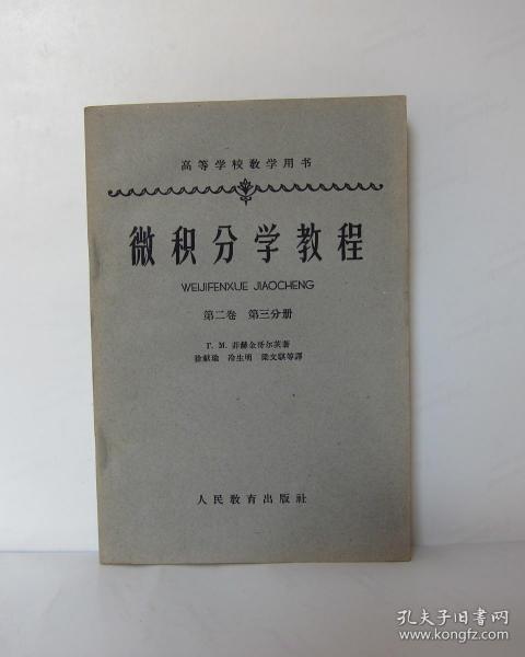 微积分学教程 第二卷 第三分册-高等学校教学用书（本书大约260页）