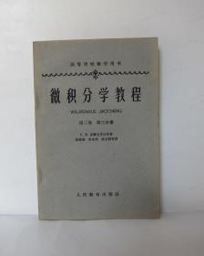 微积分学教程 第二卷 第三分册-高等学校教学用书（本书大约260页）