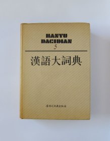 汉语大词典 4
