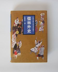 儒林外史-中国古典小说名著珍藏本