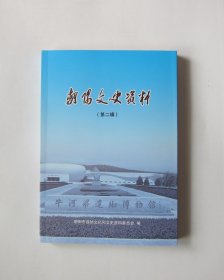 朝阳文史资料 第二辑