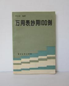 万用表妙用100例