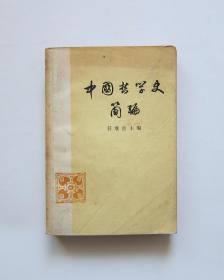 中国哲学史简编（任继愈）