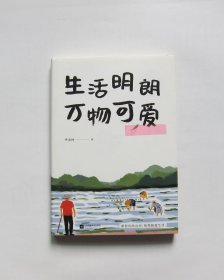 生活明朗 万物可爱