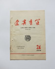 辽宁青运 1964/24