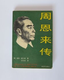 周恩来传