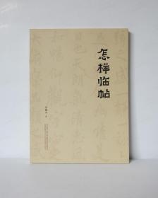 怎样临帖-裸脊本