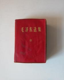 毛泽东选集（一卷本）-1967年11月改横排袖珍本