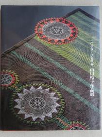 补丁之世界——山口怜子的作品展（签名本）