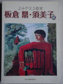 日本近现代油画作品集-板仓 鼎 须美子展