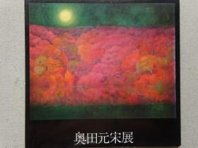 奥田元宋展