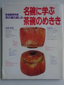 品茗的乐趣：通过日本名碗学习茶碗的知识