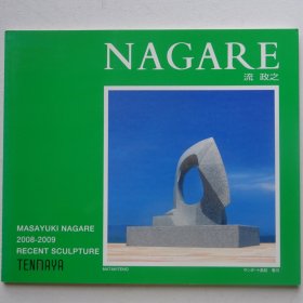 日本当代抽象雕塑家：流政之  2008-2009