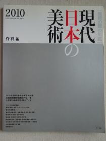 现代日本的美术 2010