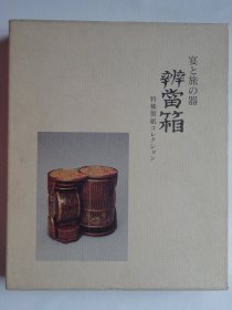 日本蒔绘陶瓷竹编工艺品图集：便当箱