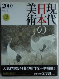 现代日本的美术 2007