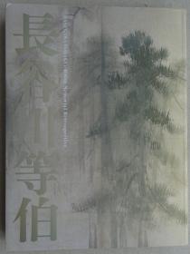 长谷川等伯（没后400年）