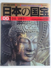 日本の国宝 01 奈良/法隆寺1