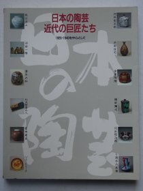 日本陶艺 近代的大师们