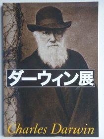 达尔文展