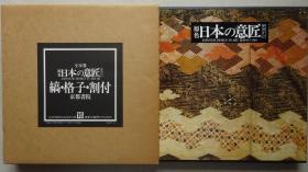 原色日本的意匠（第16卷）缟•格子•割付