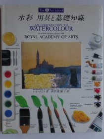英国水彩画教程：用具与基础知识