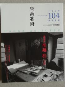 日本现代版画期刊 版画艺术第104期
