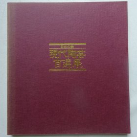 日本之美：现代陶艺百选展