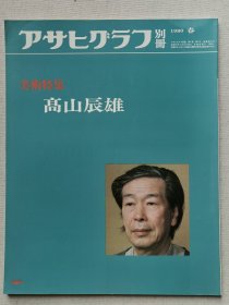 朝日画报别册 高山辰雄