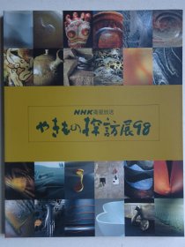 日本现代陶瓷作品集：陶瓷探访展98