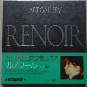 现代世界的美术 雷诺阿（Renoir）