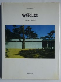 现代的建筑家 安藤忠雄