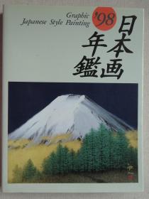 日本画年鉴 1998