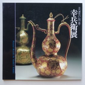 美浓の陶华 幸兵卫展