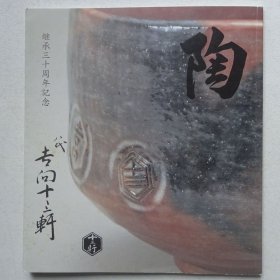 八代吉向十三轩继承三十周年纪念