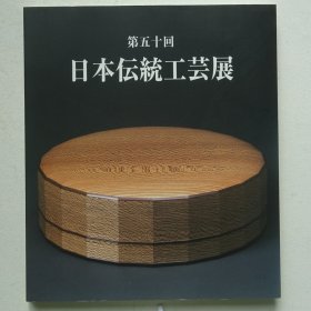 第50回 日本传统工艺展