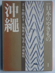 日本的陶瓷 第1卷 冲绳