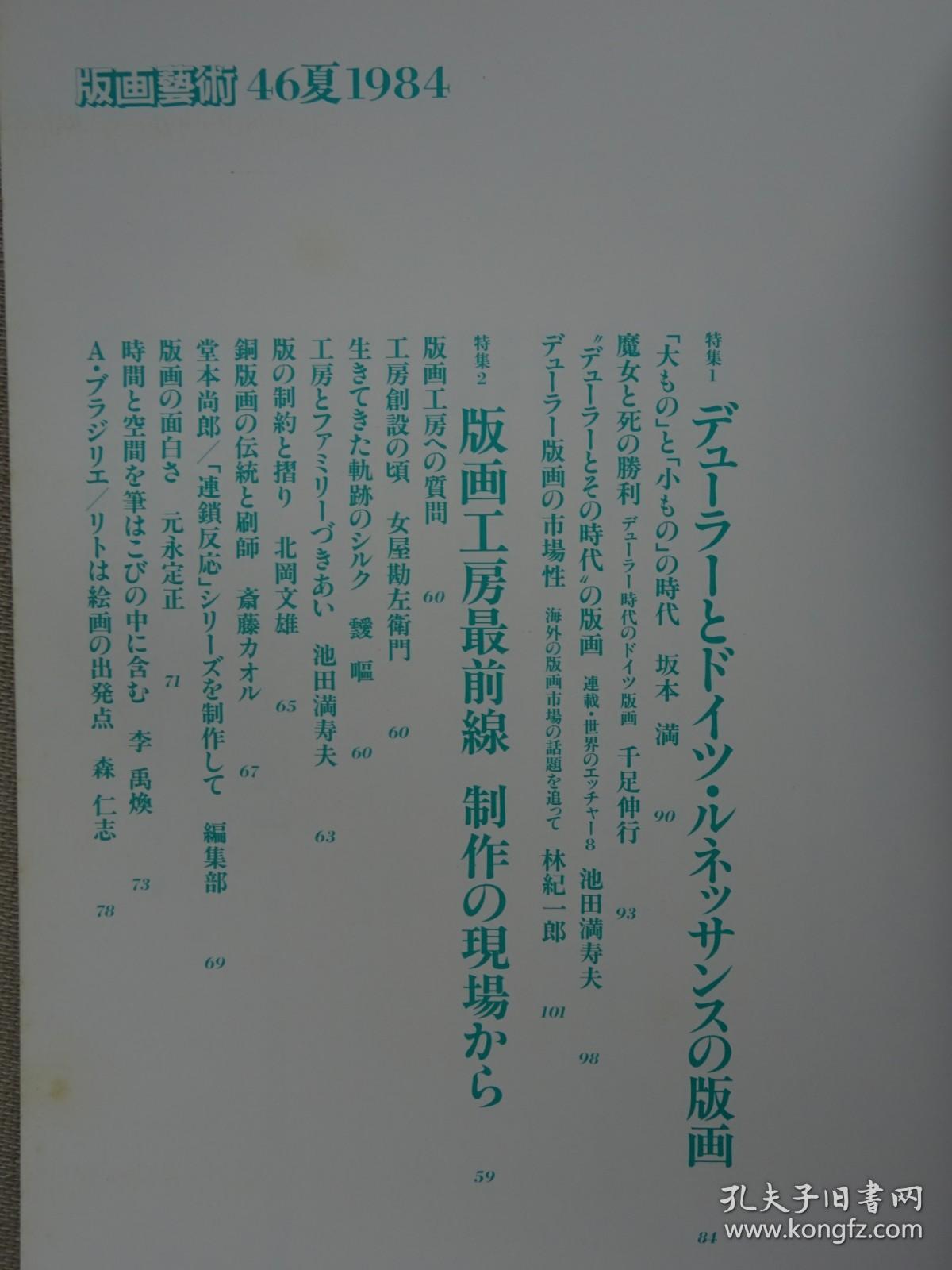 日本现代版画期刊 版画艺术第46期