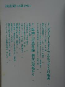 日本现代版画期刊 版画艺术第46期