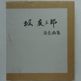 堀友三郎染色画集